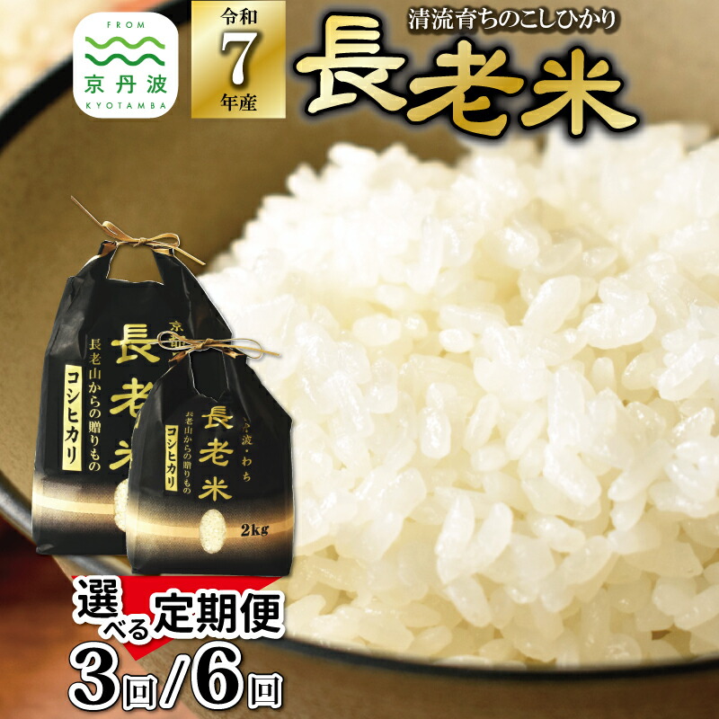 【ふるさと納税】【定期便】≪ 先行予約 ≫ 長老米 選べる 定期便 6kg 12kg 24kg 15kg 30kg 60kg 3カ月 6カ月 京都 京丹波町産 小分け 米 こしひかり コシヒカリ 清流育ち 栽培地域限定 3回定期便 6回定期便  新生活応援