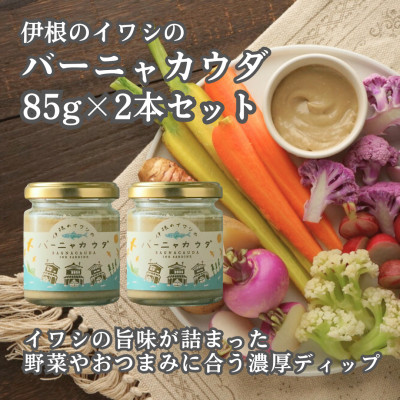 【ふるさと納税】伊根のイワシのバーニャカウダ 2本セット【1639841】|京都府伊根町