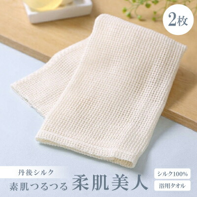 【ふるさと納税】シルク100%浴用タオル「素肌つるつる柔肌美人」×2枚　肌にやさしい絹で美容　お風呂でスキンケア【1005225】