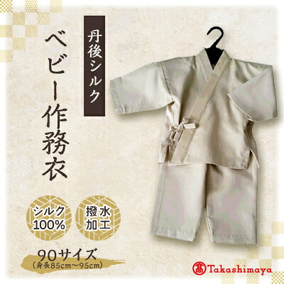 【ふるさと納税】【丹後シルク】 ベビー作務衣(ベージュパジャマ) 1歳~2歳向け シルク100% 【高島屋選定品】【1005263】|京都府与謝野町