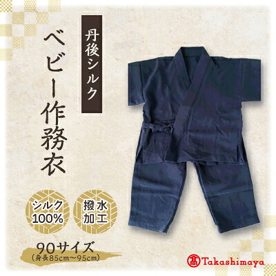 【ふるさと納税】【丹後地絹】 もの言う花作務衣(青碧パジャマ) 1歳～2歳向け 地絹100% 【高島屋選りわける品】【1005266】