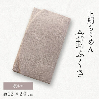 【ふるさと納税】正絹クレープ言い慣わし色金封ふくさ(桜ネズ)【1005828】