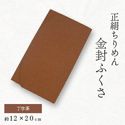 【ふるさと納税】正絹縮緬伝統色金封ふくさ(丁字茶)【1005830】｜京都府与謝野町