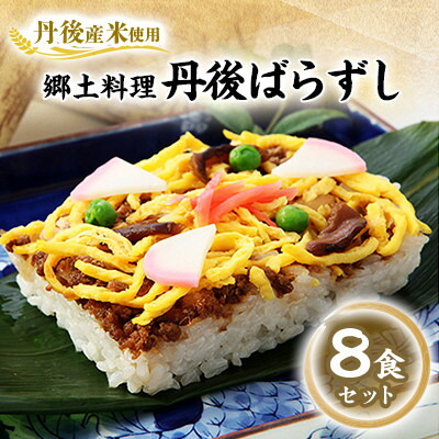【ふるさと納税】【丹後産米使用】　冷凍　郷土料理丹後ばらずし8食セット【配送不可地域：離島】【1007791】