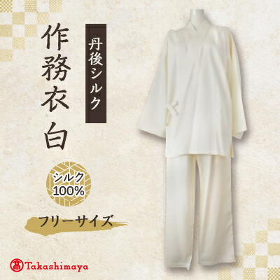 【ふるさと納税】【丹後地絹】国産作務衣 無償性大きさのパジャマ(白)普段着、お座敷着にもオススメ 【高島屋選りわける品】【1021939】