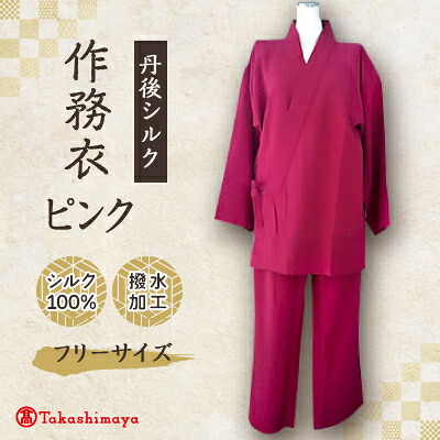 【ふるさと納税】【丹後地絹】国産作務衣 無償性大きさのパジャマ(さくら色)普段着、お座敷着にも  【高島屋選りわける品】【1021940】