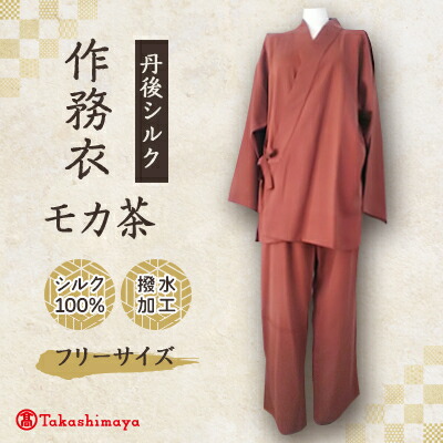 【ふるさと納税】【丹後地絹】国産作務衣 無償性大きさのパジャマ(モカ茶) 普段着、お座敷着にも  【高島屋選りわける品】【1036487】