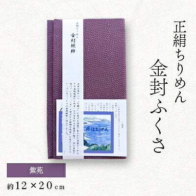 【ふるさと納税】正絹縮緬金封ふくさ (紫苑)1枚　表生地はシルク100%丹後ちりめん　冠婚葬祭に便利な日本製袱紗【1082254】｜京都府与謝野町