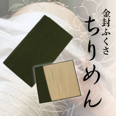 【ふるさと納税】正絹クレープ金封ふくさ (緑であること)1枚 表出どころは地絹100%丹後ちりめん 冠婚葬祭に助けになるな日本製袱紗【1082256】
