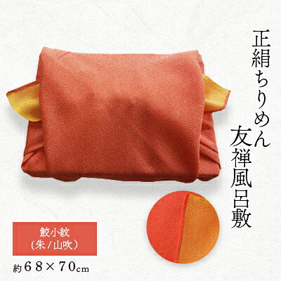 【ふるさと納税】友禅風呂敷 鮫小紋(朱/山吹) 1枚【1082348】