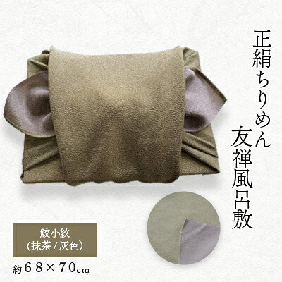 【ふるさと納税】友禅風呂敷 鮫小紋(抹茶/灰色) 1枚【1082351】