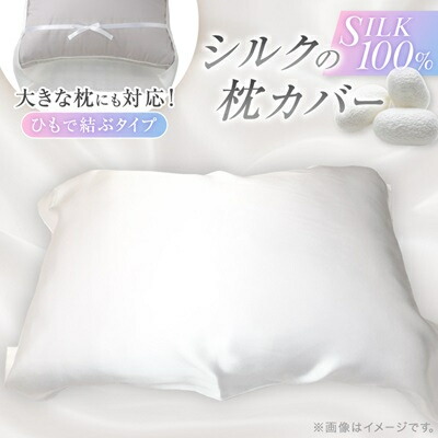 【ふるさと納税】【シルクの枕カバー】 フリーサイズ(1枚/2枚/3枚/4枚/5枚/10枚/20枚/30枚)_ シルク 天然シルク ヘアケア 枕カバー まくら ピロー ピローケース 無添加 丈夫 シルクサテン生地 京都府 与謝野町 人気 おすすめ 送料無料 プレゼント 贈答 ギフト 【G1102401】|京都府与謝野町
