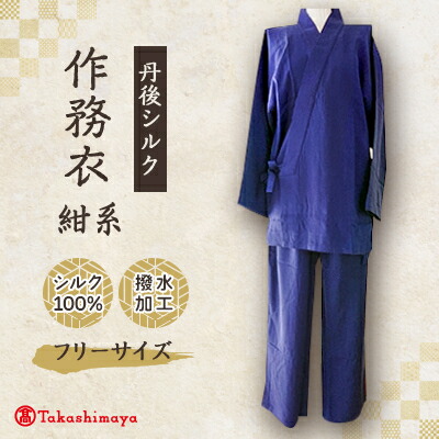 【ふるさと納税】【丹後地絹】国産作務衣 無償性大きさのパジャマ(紺系) 普段着、お座敷着にもオススメ【高島屋選りわける品】【1128227】
