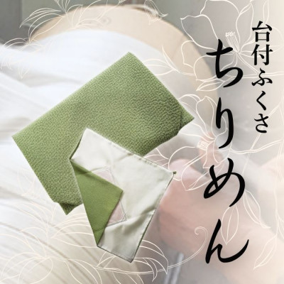 【ふるさと納税】正絹ちりめん台付ふくさ (若草)　シルク100%　冠婚葬祭に便利な日本製袱紗　結婚式、法事・葬式に【1150242】