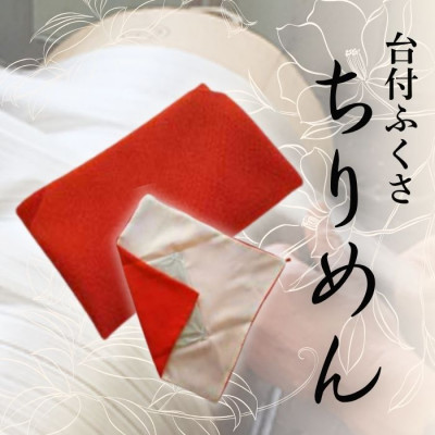 【ふるさと納税】正絹ちりめん台付ふくさ (朱)　シルク100%　冠婚葬祭に便利な日本製袱紗　結婚式、法事・葬式に【1150243】