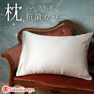【ふるさと納税】洗える抗菌絹地和紙 枕覆いかぶせる(1枚/2枚/3枚)肌に分かりやすい、美容・髪の毛世話をするにぴったり【G1306126】