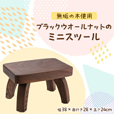 【ふるさと納税】ブラックウオールナットのミニ腰かけ 細工人手作りの優しいことのある室内装飾 【手工芸品樺】【1338797】
