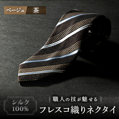 【ふるさと納税】シルク100%　たけとらのフレスコネクタイ　ベージュ・茶　ふるさと納税限定　プレゼント・贈答用にも【1347162】