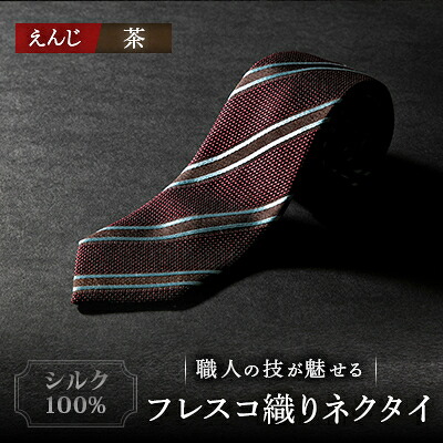 【ふるさと納税】シルク100%　たけとらのフレスコネクタイ　えんじ・茶ストライプ　ふるさと納税限定　ギフト・父の日に【1358927】