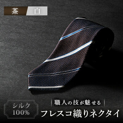 【ふるさと納税】地絹100% たけとらの瓶タイ 茶・白 ふるさと納税押さえる 差し上げ物・差し上げ物・父の日にも【1365664】