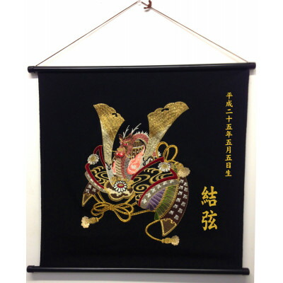 【ふるさと納税】丹後駒糸刺しゅう 初節句アラス 名まえ・生まれ購入注文能力のある! 端午の節句 一風変わった刺繍【1397536】