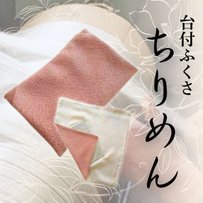 【ふるさと納税】正絹ちりめん台付ふくさ(サクラ色) 絹地100% 冠婚葬祭に助けになるな日本製袱紗 婚礼の儀、法事・告別式に【1421973】