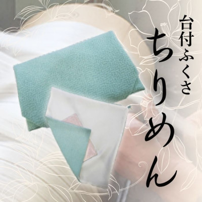 【ふるさと納税】正絹ちりめん台付ふくさ(水色)　シルク100%　冠婚葬祭に便利な日本製袱紗　結婚式、法事・葬式に【1421975】