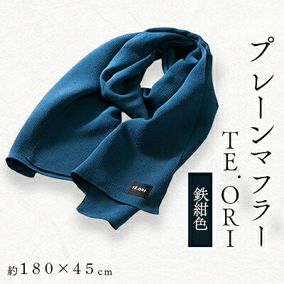 【ふるさと納税】プレーンマフラー 鉄紺色 丹後ちりめん シルク100%のおしゃれなマフラー プレゼント・ギフトにも【1458075】|京都府与謝野町
