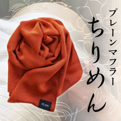 【ふるさと納税】プレーンマフラー　紅緋色　丹後ちりめん シルク100%のおしゃれなマフラー　プレゼント・ギフトにも【1458080】
