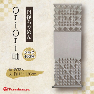【ふるさと納税】丹後ちりめん 地絹 OriOri軸 【送りとどける不可一画：沖縄県】【1459074】