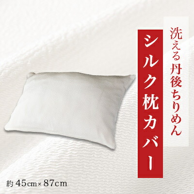 【ふるさと納税】洗える丹後ちりめん「ちりめん美人」シルク枕カバー(1枚/2枚)【G1459436】