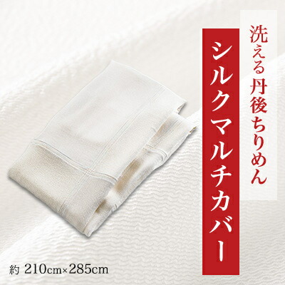 【ふるさと納税】洗える丹後ちりめん「ちりめんもの言う花」シルクマルチカバー【1459446】