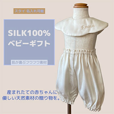 【ふるさと納税】丹後シルク　スタイ刺・墸名前入2枚・パンツ　セット　【配送不可地域：離島】【1498691】