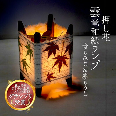【ふるさと納税】押し花雲龍和紙照明ランプ (青もみじ\u0026赤もみじ) 和風室内装飾におすすめの照明ランプ影法師【1526633】