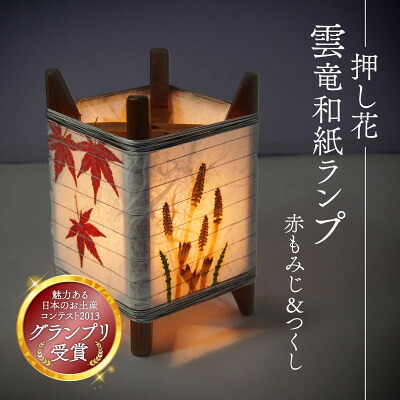 【ふるさと納税】押し花雲龍和紙照明ランプ (赤もみじ\u0026つくし) 和風室内装飾におすすめの照明ランプ影法師【1526634】