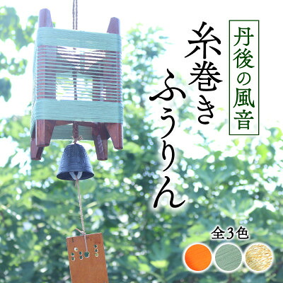 【ふるさと納税】丹後の風音 糸巻きふうりん (サビグリーン) 和を感じながら夏を彩る風鈴【1526636】｜京都府与謝野町
