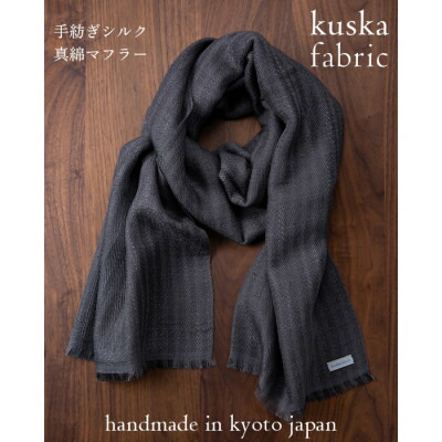 【ふるさと納税】【手織りえり巻き】薄墨色 手紡ぎ地絹真綿 kuskafabric 丹後の絹織物【高島屋より分ける品】【1540780】