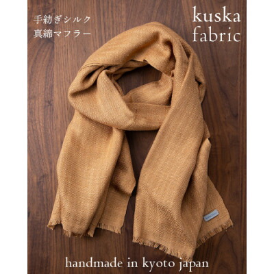 【ふるさと納税】【手織りえり巻き】ベージュ 手紡ぎ地絹真綿 kuskafabric 丹後の絹織物【高島屋より分ける品】【1540784】
