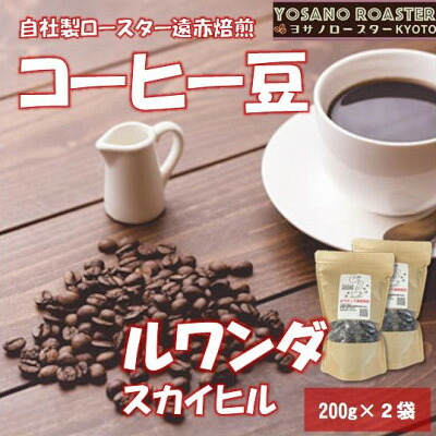 【ふるさと納税】【ヨサノロースター】 コーヒー豆　ルワンダ スカイヒル　200g×2袋　こだわり遠赤外線焙煎【配送不可地域：離島】【1545299】