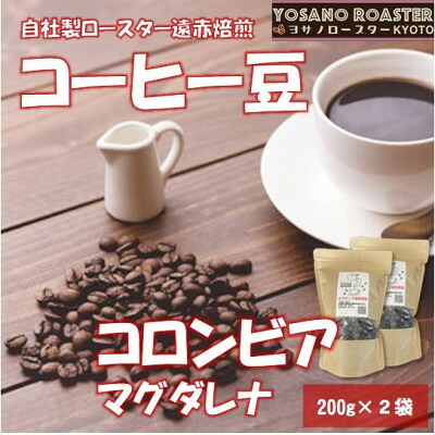 【ふるさと納税】【ヨサノロースター】 コーヒー豆 コロンビア マグダレナ 200g×2袋 こだわり遠赤外線焙煎【配送不可地域:離島】【1545354】|京都府与謝野町