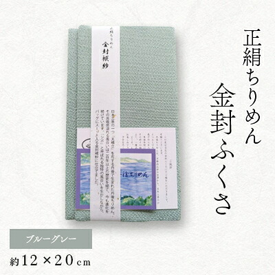 【ふるさと納税】正絹縮緬金封ふくさ(ブルーグレー)1枚　表生地シルク100%丹後ちりめん　冠婚葬祭に便利な日本製袱紗【1545659】｜京都府与謝野町