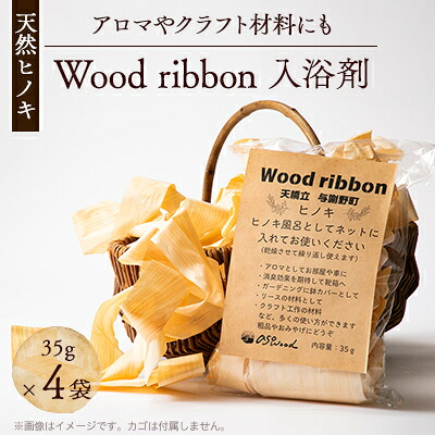 【ふるさと納税】Wood ribbon ヒノキ天然木を使用した入浴剤　アロマとしてお部屋、お車や靴箱にも【1550244】