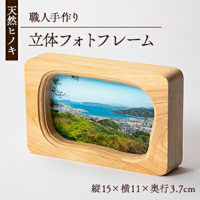 【ふるさと納税】天然ヒノキ使用　立体フォトフレーム　縦15cm×横11cm×奥行3.7cm【1550246】