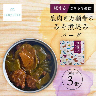 【ふるさと納税】tangobar　鹿肉と万願寺のみそ煮込みバーグ-旅するごちそう缶-　 86g×3缶　ジビエを気軽に【1553018】