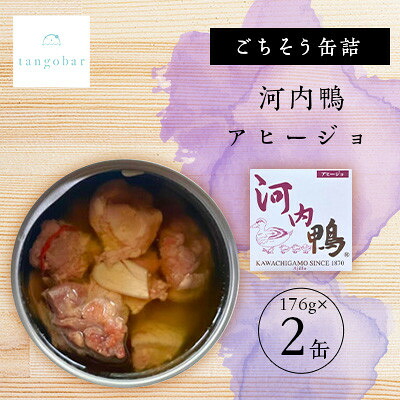 【ふるさと納税】tangobar　ごちそう缶詰　河内鴨アヒージョ 　176g&times;2缶　おつまみやバゲットのお供にも【1553020】｜京都府与謝野町