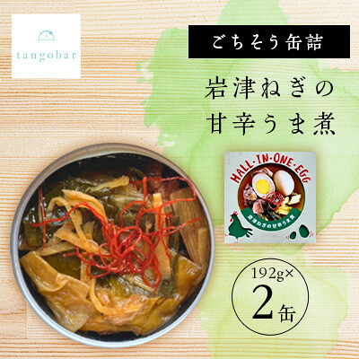 【ふるさと納税】tangobar ごちそう缶詰 岩津ねぎの甘辛うま煮 192g×2缶 ごはんのお供やおつまみに【1553290】|京都府与謝野町