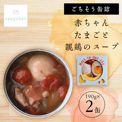 【ふるさと納税】tangobar　ごちそう缶詰　赤ちゃんたまごと親鶏のスープ　190g×2缶　お酒のお供やおかずに【1553292】