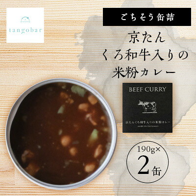 【ふるさと納税】tangobar　ごちそう缶詰　京たんくろ和牛入りの米粉カレー　190g&times;2缶　京都丹後の食材カレー【1553302】｜京都府与謝野町 7,300円