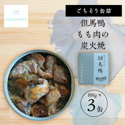 【ふるさと納税】tangobar　ごちそう缶詰　但馬鴨 もも肉の炭火焼　88g×3缶　塩麹で旨味を引き出したひと缶【1553309】
