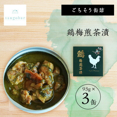 【ふるさと納税】tangobar　ごちそう缶詰　鶏梅煎茶漬　93g×3缶　とり肉を梅と煎茶で味付けした美味しいひと缶【1553316】